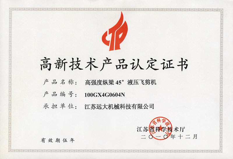 高品證書（高強度45飛剪機）-1.jpg